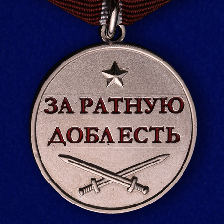 Инструкция О Медали За Ратную Доблесть Военнослужащим