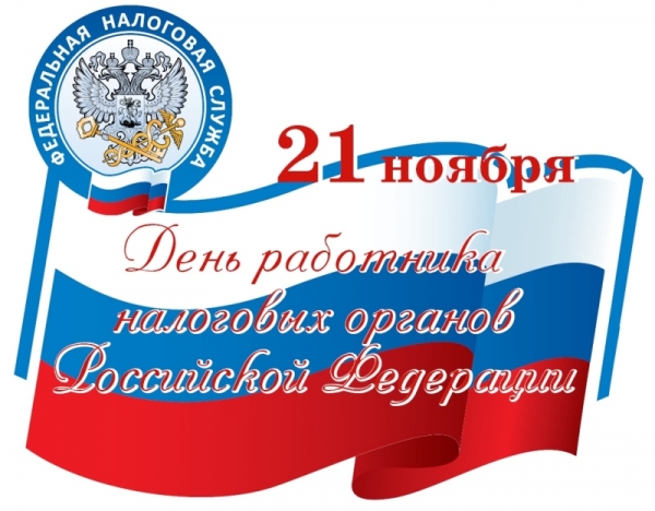 Праздник налоговой службы Праздник налоговой службы