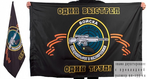 Двусторонний флаг снайперов "Один выстрел - один труп"