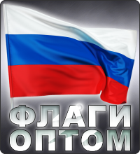 Флаги оптом Флаги оптом