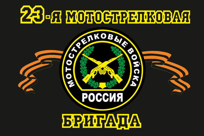 http://voenpro.ru/img2/images/flag-23-otdelnaya-motostrelkovaya-brigada-11.jpg