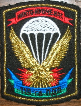 119 й гвардейский парашютно десантный полк