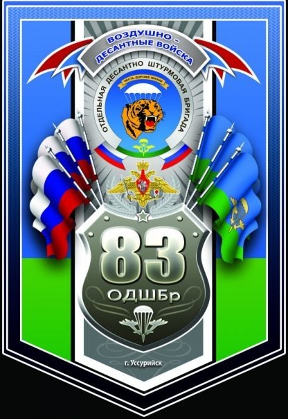 Эмблема 83-й отдельной десантно-штурмовой бригады