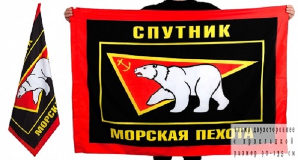 Двусторонний флаг "Морская пехота Спутник"