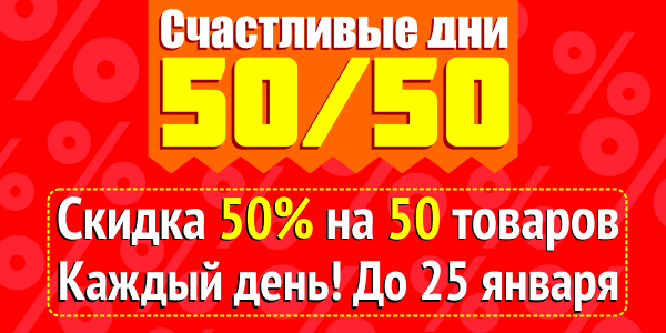 Акция 50/50 - Счастливые дни с Военпро