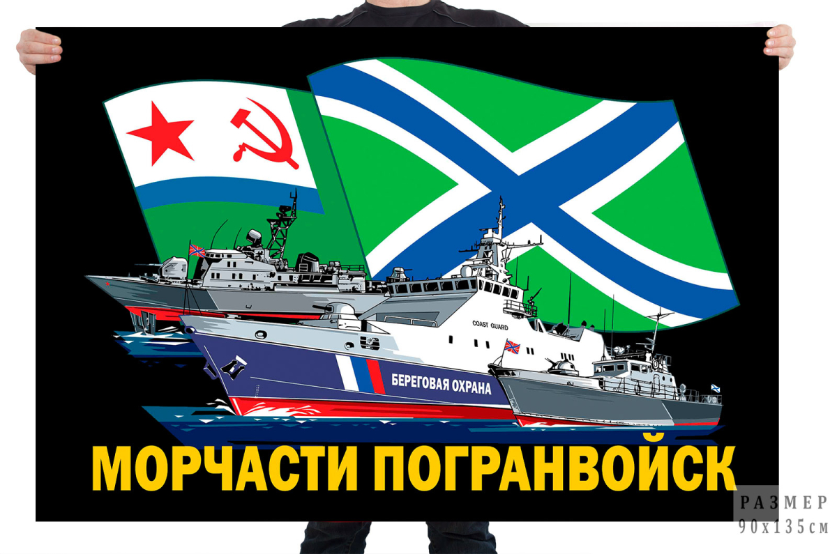 Флаги Морчастей Погранвойск