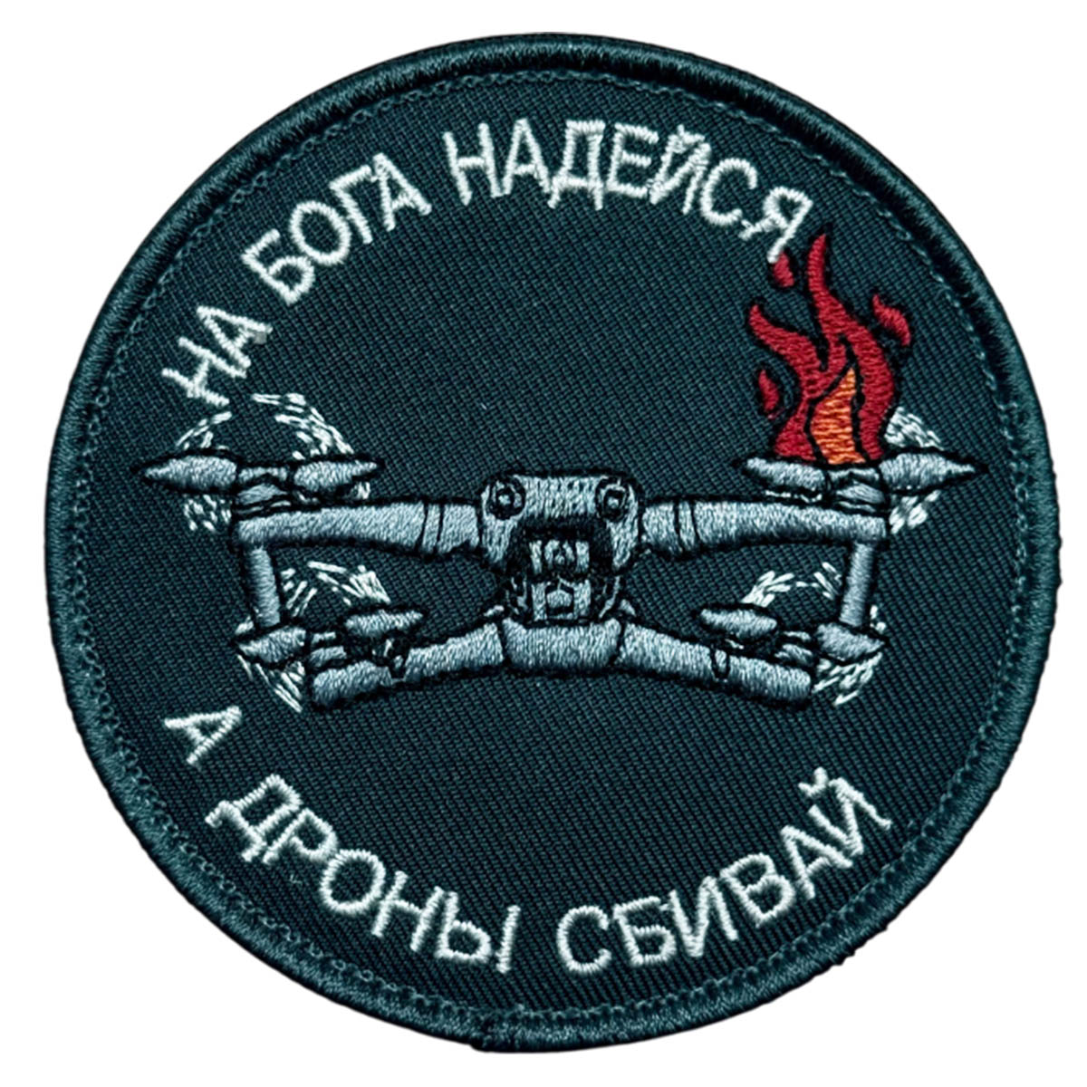 Шеврон "На бога надейся, а дроны сбивай", шевроны на сво