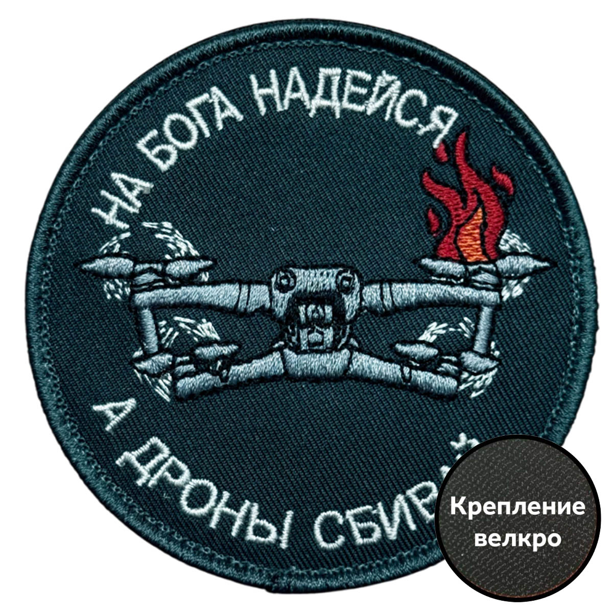 Шеврон "На бога надейся, а дроны сбивай"", шевроны на липучках сво