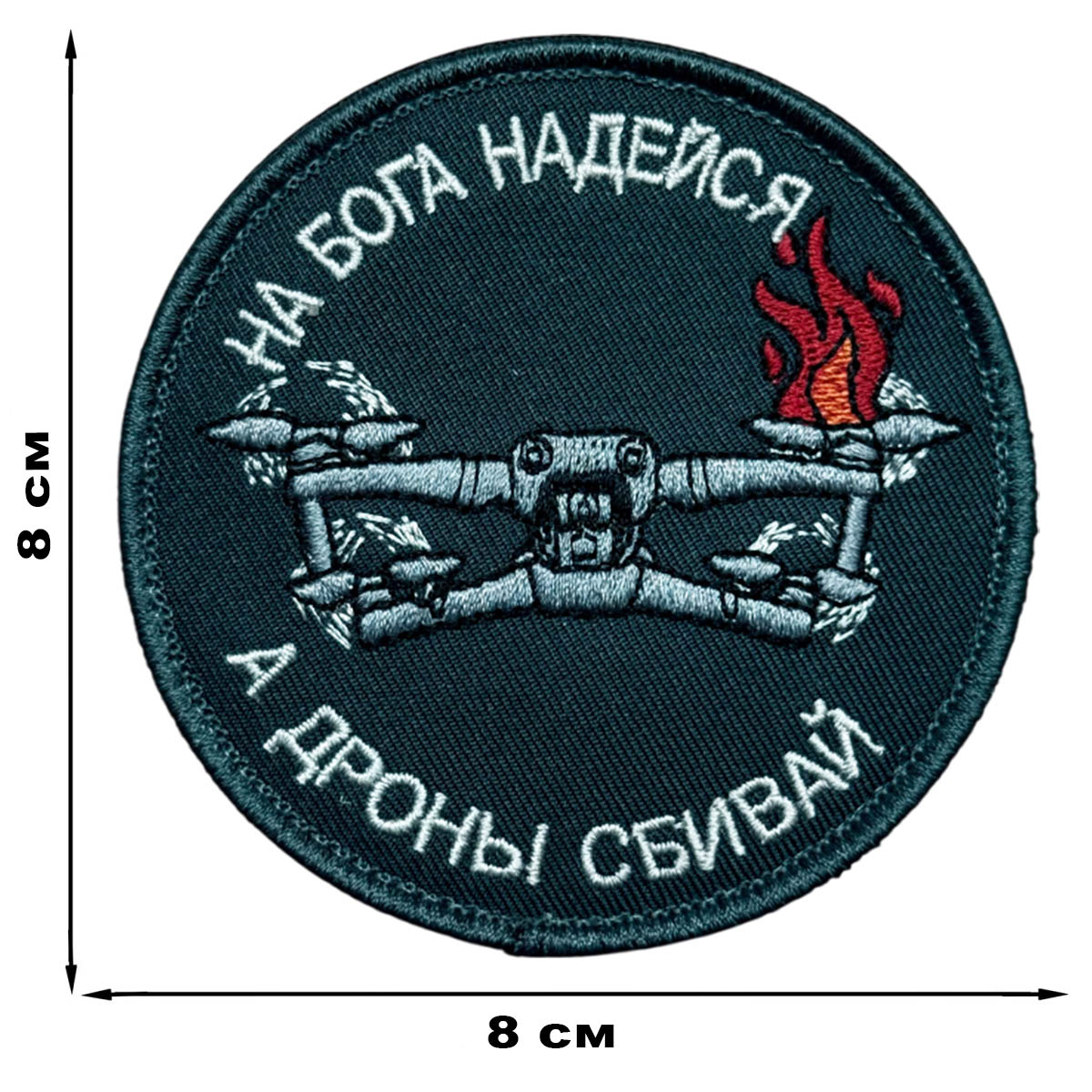 Шеврон "На бога надейся, а дроны сбивай", российские шевроны на сво