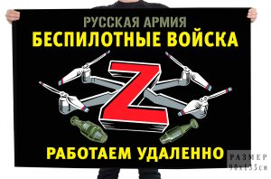 Флаги войск Беспилотных систем