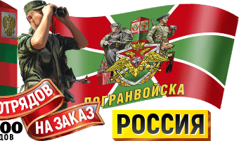 Флаги погранотрядов России