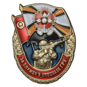 День Спецназа ГРУ 24 октября