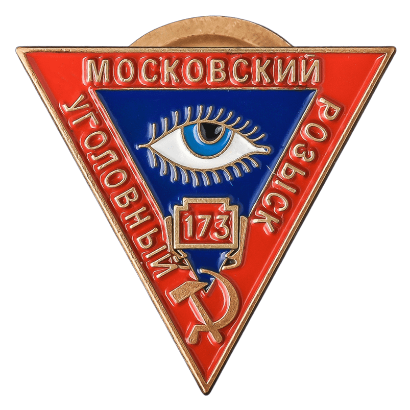 День Уголовного Розыска 5 октября